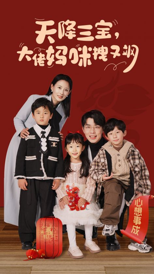 天降三宝，大佬妈咪拽又飒（93集）免费短剧合集