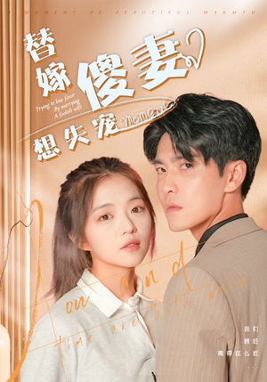 替嫁傻妻想失宠（93集）短剧看全集