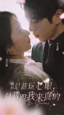 我和总裁玩心眼，总裁跟我来真的（96集）番茄短剧看全集