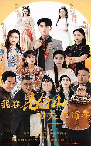 我在昆仑山闭关三百年（92集）短剧