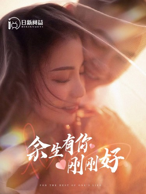 余生有你刚刚好（101集）短剧后续更精彩