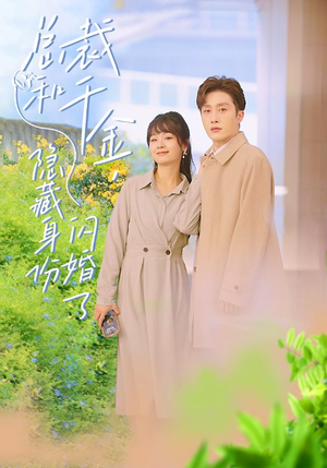 总裁和千金，隐藏身份闪婚了（108集）看短剧放松一下