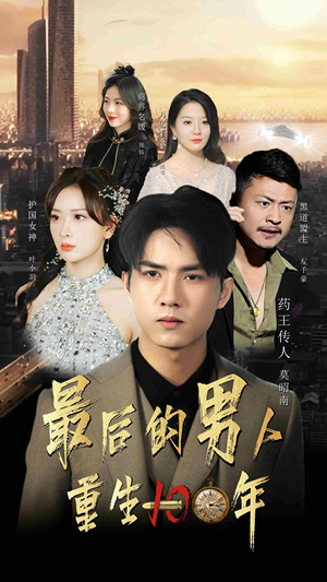 最后的男人：重生100年（87集）免费观看全集