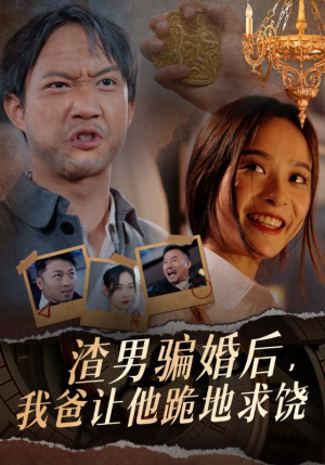渣男骗婚后，我爸让他跪地求饶（37集）热播短剧免费看