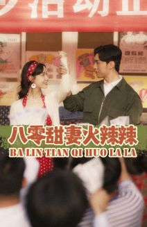 八零甜妻火辣辣（83集）最热短剧推荐