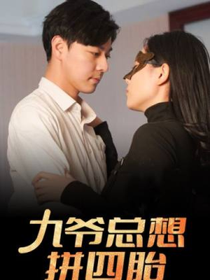 九爷总想拼四胎（101集）大结局太过瘾了