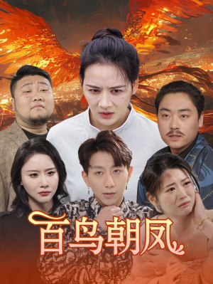 百鸟朝凤（39集）无需充值尽情看