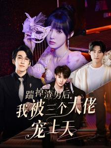 踹掉渣男后我被三个大佬宠上天（76集）女主谁演的