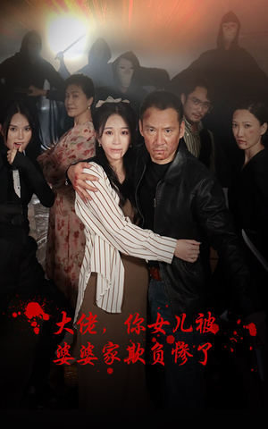 大佬，你女儿被婆婆家欺负惨了（71集）短剧推荐上热门