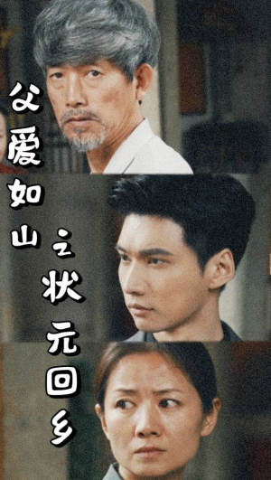 父爱如山之状元回乡（77集）经典老剧免费看