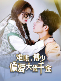 傅总，太太马甲又被曝光了（100集）全集一次看完