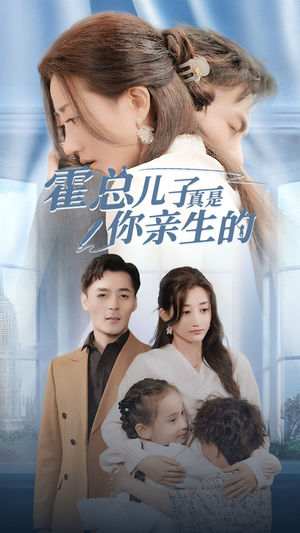 霍总儿子真是你亲生的（82集）全集一次看完