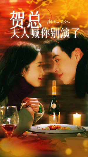 贺总夫人喊你别演了（82集）短剧太上头了