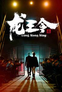 龙王令之风云再起（95集）完整版免费观看
