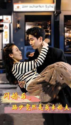 闪婚后，路少竟然是我未婚夫（76集）看短剧放松一下