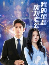 我的绝品废材老公（60集）热门短剧来袭