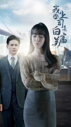 我的上司是白富美（88集）免费短剧合集