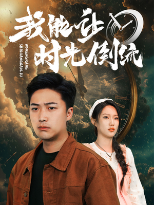 我能让时光倒流（104集）短剧精彩绝伦