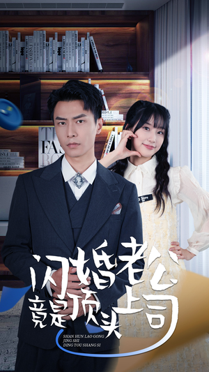 新版：闪婚老公竟是顶头上司（87集）今日最火短剧