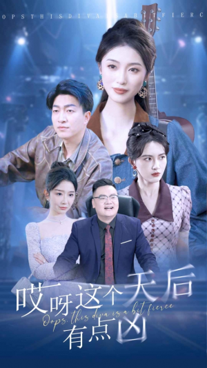 哎呀这个天后有点凶（79集）追风的女孩短剧