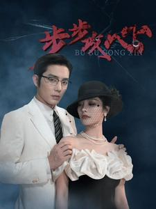 步步夺心（96集）太好看了短剧