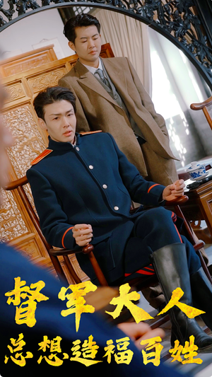 督军大人总想造福百姓（80集）好看的国产短剧