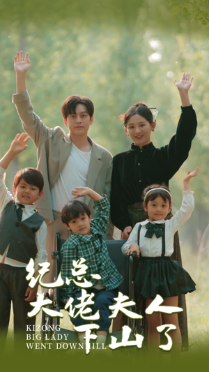 纪总大佬夫人下山了（92集）今日短剧分享