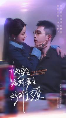 快穿：病娇男主他又吃醋了 第二部（111集）百亿短剧抢先看