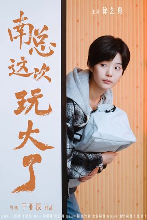 南总这次玩大了（97集）高分佳作免费看