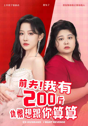 前夫！我有200斤仇恨想跟你算算（80集）热门短剧追不停