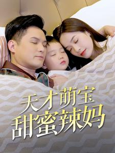 天才萌宝甜蜜辣妈（80集）红果短剧看全集