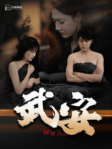 武安（88集）精彩短剧追不停