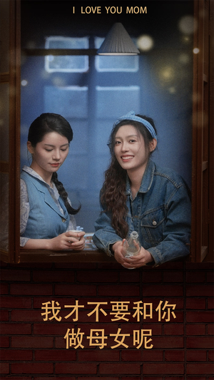 我才不要和你做母女呢（80集）我真的爱了