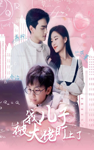 我儿子被大佬盯上了（101集）短剧视频分享