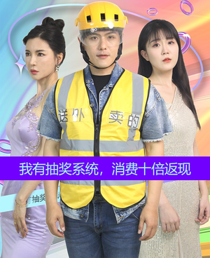 我有抽奖系统，消费十倍返现（100集）精彩短剧分享