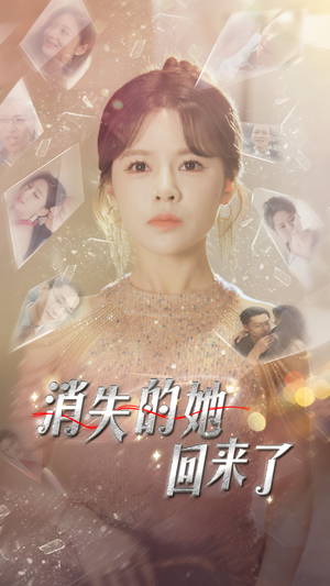 消失的她回来了（76集）河马免费短剧
