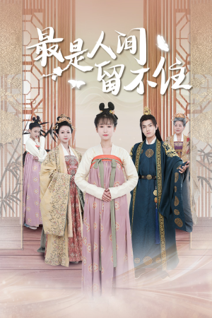 鬓从今夜白（71集）精彩短剧分享。