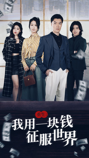 重生：我用一块钱征服世界（97集）精彩短剧下载
