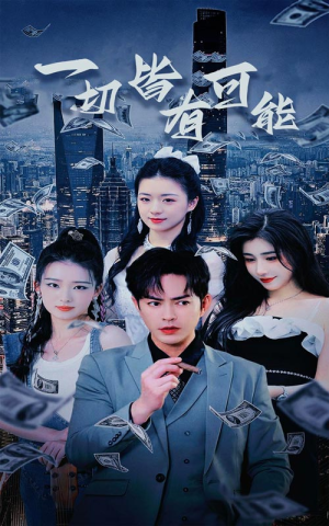 我不是大少（60集）免费短剧大全