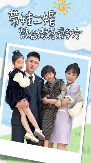 总裁夫人带崽炸翻全场（81集）热门短剧来袭