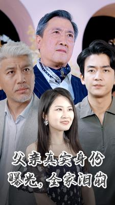父亲真实身份曝光，全家泪崩（84集）最热门短剧来了