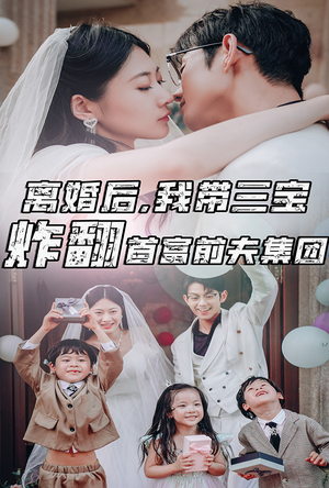 离婚后，我带三宝炸翻首富前夫集团（78集）一共多少集