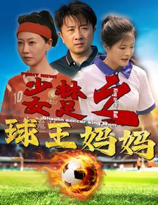 少林女足之我妈是球王（44集）在线看免费版