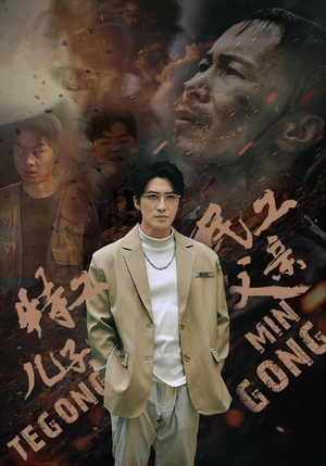 特工儿子，民工父亲（63集）爆火短剧抢先看