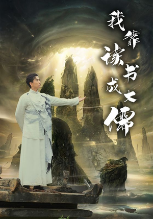 我靠读书成大儒（97集）一口气追完全集