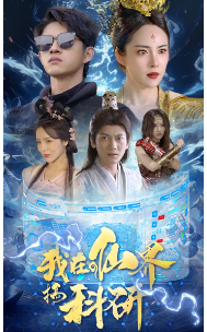 我在仙界搞科研（79集）短剧介绍