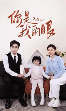新版：你是我的眼（82集）好看的国产短剧