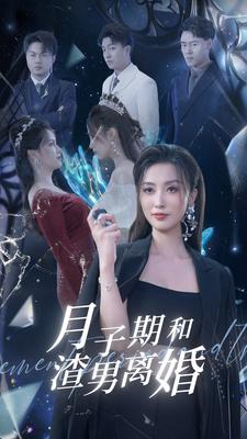 月子期和渣男离婚（80集）今日短剧分享