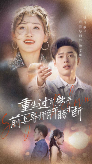 重生过气歌手前妻导师肝肠寸断（80集）精彩短剧来了