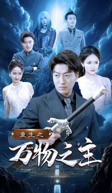 重生之万物之主（80集）精彩热门短剧